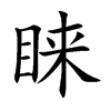 睐