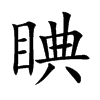睓