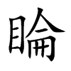睔