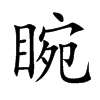 睕