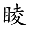 睖