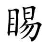 睗