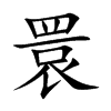 睘