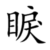 睙