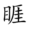 睚