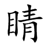 睛