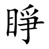 睜