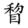 睝