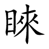 睞