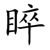 睟