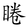 睠