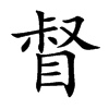 督