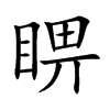 睤