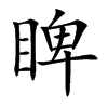 睥