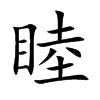 睦