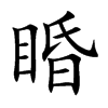 睧