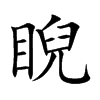睨