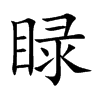 睩