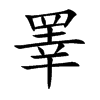 睪