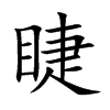 睫