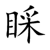 睬