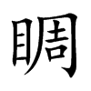 睭