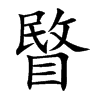 睯