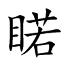 睰