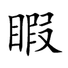 睱