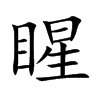 睲