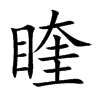 睳
