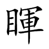 睴