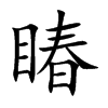睶