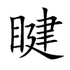 睷