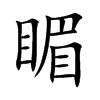 睸