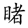 睹