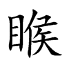 睺