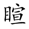 睻