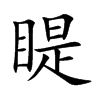 睼