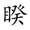 睽