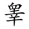 睾