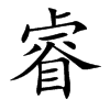 睿
