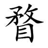 瞀