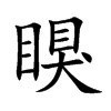瞁