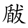 瞂