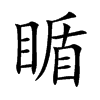 瞃