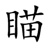瞄