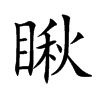 瞅