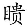 瞆