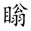 瞈